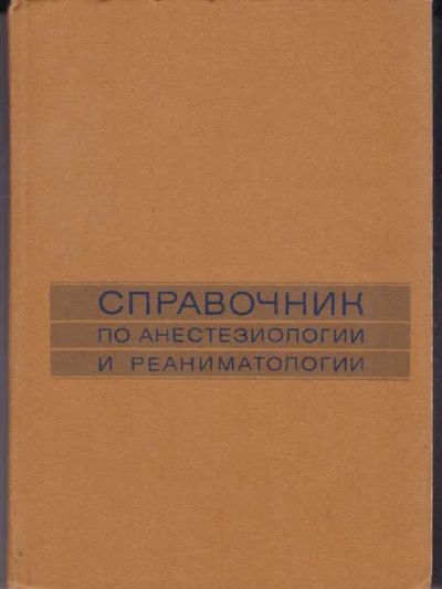 Лот: 14016521. Фото: 1. Справочник по анестезиологии и... Традиционная медицина