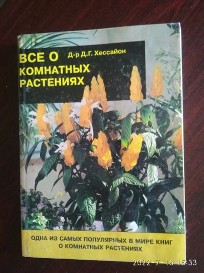 Лот: 19360408. Фото: 1. Книга о комнатных растениях Д-р... Книги