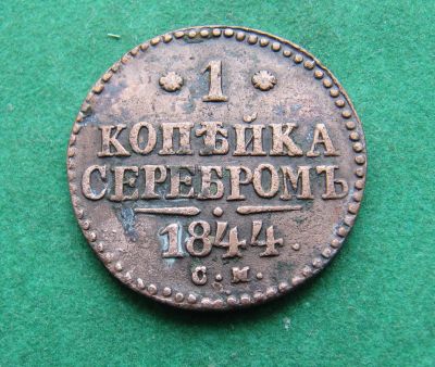 Лот: 20257731. Фото: 1. Российская Империя 1 копейка серебром... Россия до 1917 года