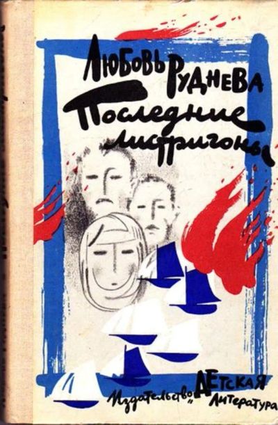 Лот: 23445547. Фото: 1. Последние листригоны | Роман... Художественная для детей