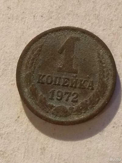 Лот: 13275011. Фото: 1. 1 копейка 1972. Россия и СССР 1917-1991 года