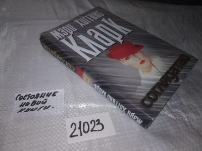Лот: 20862432. Фото: 1. ок (17..025) Кларк Мэри Хиггинс... Художественная