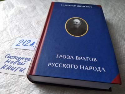 Лот: 17782972. Фото: 1. oz меш (05..014) Жеденов Н.Н... Мемуары, биографии