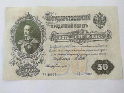 Лот: 11895098. Фото: 1. 50 рублей 1899 копия. Россия, СССР, страны СНГ