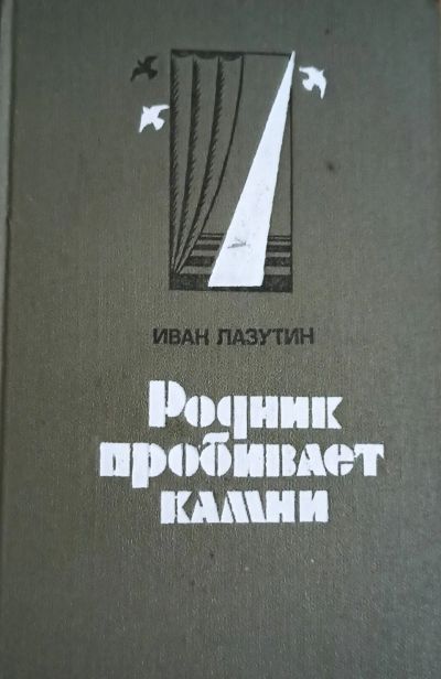 Лот: 25803267. Фото: 1. Лазутин Иван - Родник пробивает... Художественная для детей