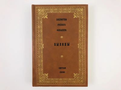 Лот: 23279383. Фото: 1. Былины. 1988 г. Другое (общественные и гуманитарные науки)