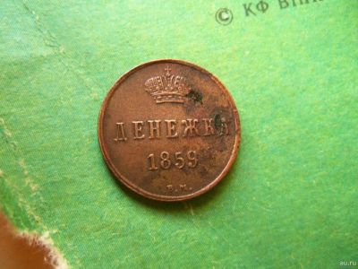 Лот: 13246342. Фото: 1. Денежка 1859 г. ВМ Варшавский... Россия до 1917 года
