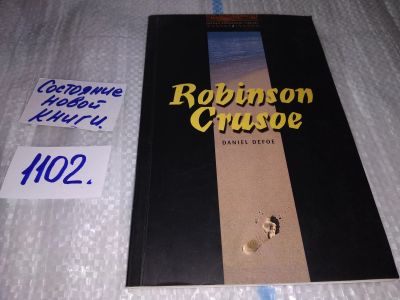 Лот: 17130480. Фото: 1. Robinson Crusoe Daniel Defoe... Художественная