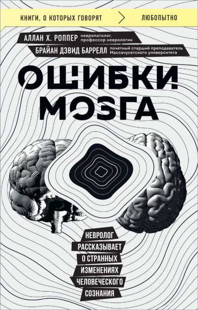 Лот: 22993932. Фото: 1. "Ошибки мозга. Невролог рассказывает... Популярная и народная медицина