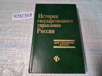 Лот: 24868387. Фото: 1. Oz (4092308) История государственного... Для вузов