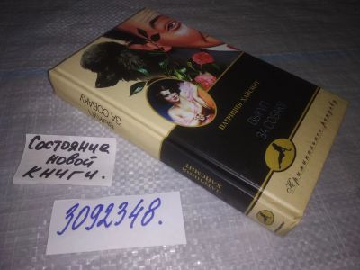 Лот: 24565264. Фото: 1. (3092348)Хайсмит Патриция. Выкуп... Художественная
