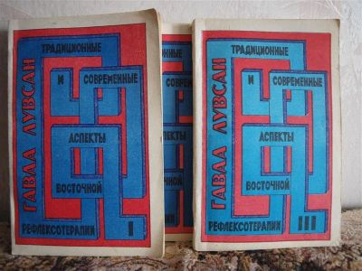 Лот: 857082. Фото: 1. Гаваа Лувсан Традиционные и современные... Справочники