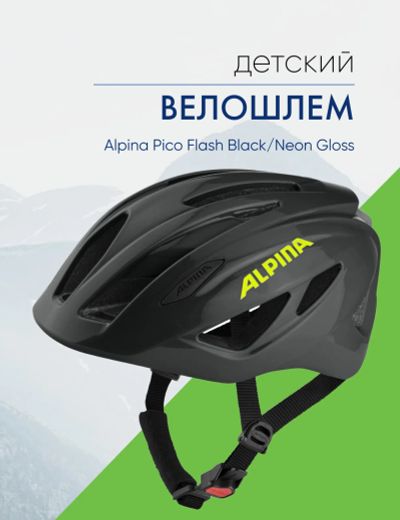Лот: 25324088. Фото: 1. Alpina Велошлем Alpina Pico Flash... Другое (велоспорт)