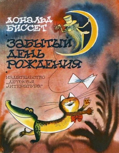Лот: 19933550. Фото: 1. Дональд Биссет - Забытый день... Художественная для детей