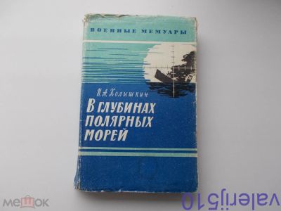 Лот: 24424694. Фото: 1. В глубинах полярных морей - И... Мемуары, биографии