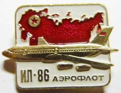 Лот: 8031140. Фото: 1. Знак Ил-86. Аэрофлот (Пл. авиация... Сувенирные