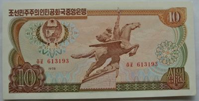 Лот: 3642418. Фото: 1. КНДР (Северная Корея) 10 вон 1978. Азия