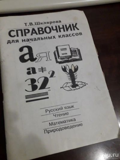 Лот: 15195084. Фото: 1. Справочник для начальных классов... Для школы