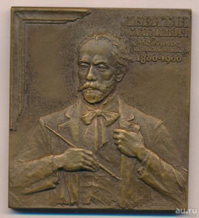 Лот: 17948842. Фото: 1. СССР 1989 Плакета Левитан И.И... Памятные медали