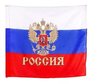 Лот: 12077739. Фото: 1. Флаг России уличный 90 см*140... Флаги, гербы