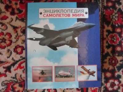 Лот: 4355858. Фото: 1. Энциклопедия о самолетах. Другое (детям и родителям)