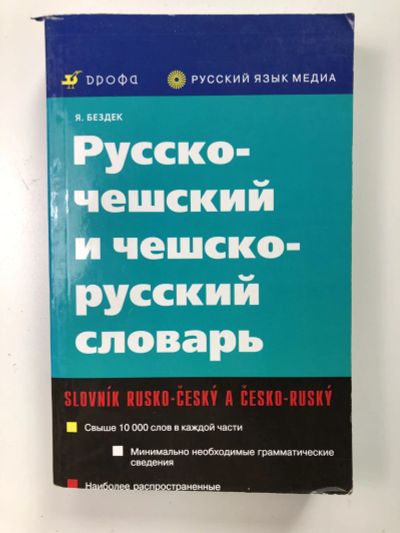 Лот: 23281390. Фото: 1. Русско-чешский и чешско-русский... Словари
