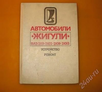 Лот: 2405880. Фото: 1. ВАЗ-2101 и т.п.Устройство и ремонт... Транспорт
