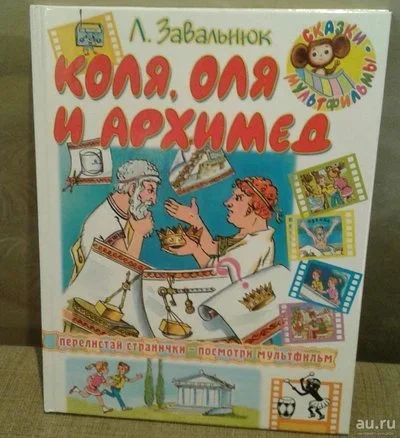 Лот: 8563676. Фото: 1. Л.Завальнюк "Коля, Оля и Архимед... Художественная для детей