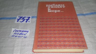 Лот: 11742024. Фото: 1. ок...Рыбаки уходят в море... Художественная