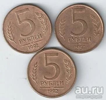 Лот: 18551519. Фото: 1. 5 рублей 1992 год . Л , М , ММД... Россия после 1991 года