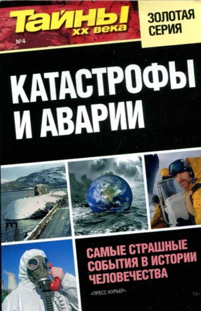 Лот: 23437661. Фото: 1. Катастрофы и аварии | Серия: Тайны... Другое (наука и техника)