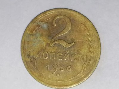 Лот: 25085039. Фото: 1. 2 копейки СССР 1956 год. Не чищена... Россия и СССР 1917-1991 года