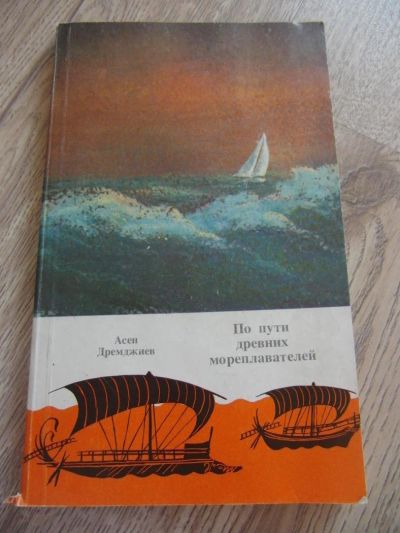 Лот: 4271672. Фото: 1. Дремджиев А. По пути древних мореплавателей... Карты и путеводители