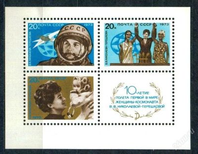 Лот: 1892375. Фото: 1. 1973 (4178) полет Терешкова космос... Марки