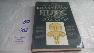 Лот: 10583295. Фото: 1. Анатомо-клинический атлас по невропатологии... Традиционная медицина