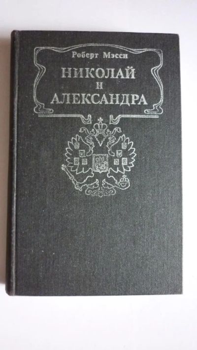 Лот: 7230856. Фото: 1. Книга. Роберт К. Мэсси Николай... Мемуары, биографии