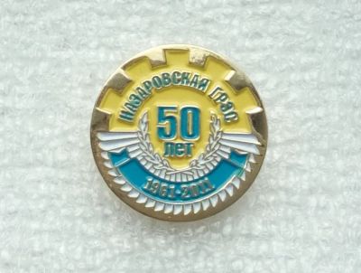 Лот: 21972204. Фото: 1. Значок Назаровская ГРЭС 50 лет... Юбилейные