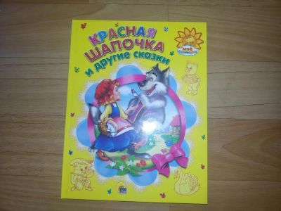Лот: 11575091. Фото: 1. сказки №1(все лоты с 1 р по будням... Художественная для детей