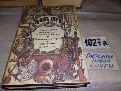 Лот: 5310327. Фото: 1. Жюль Верн, Необыкновенные путешествия... Художественная