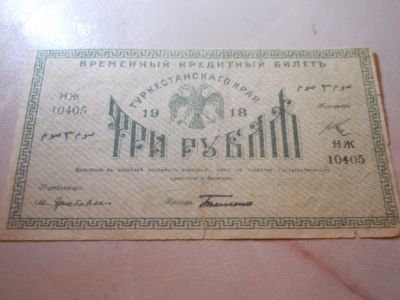 Лот: 15099939. Фото: 1. РедКостЬ-! 3 рубля 1918 года-Туркестан... Россия, СССР, страны СНГ