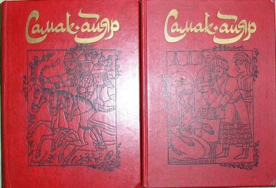 Лот: 19838643. Фото: 1. Самак-айяр, или Деяния и подвиги... Художественная