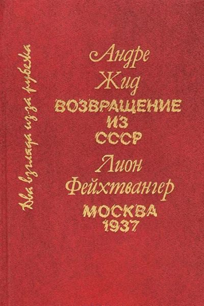 Лот: 8812353. Фото: 1. Андре Жид. Возвращение из СССР... История