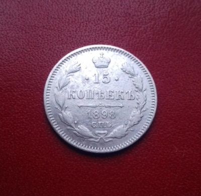 Лот: 16738295. Фото: 1. 15 копеек 1898 года. Серебро... Россия до 1917 года