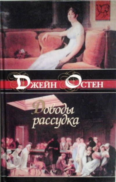 Лот: 3077957. Фото: 1. Джейн Остен. Доводы рассудка. Художественная