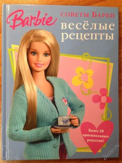 Лот: 2748307. Фото: 1. Веселые рецепты Барби. Другое (детям и родителям)