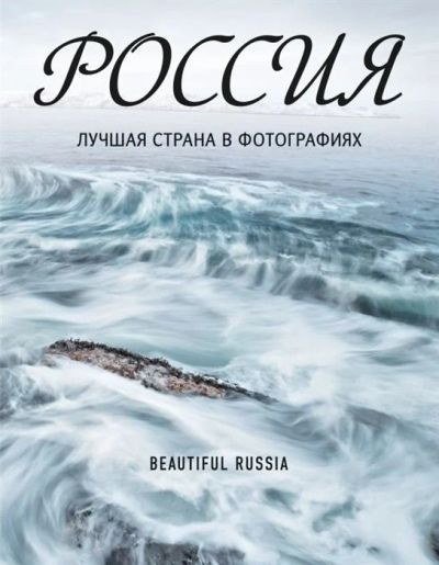 Лот: 17559262. Фото: 1. "Россия. Лучшая страна в фотографиях... Другое (литература, книги)