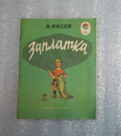 Лот: 24878893. Фото: 1. Мои первые книжки. Заплатка. 1981... Художественная