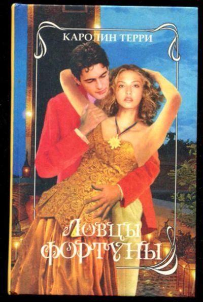 Лот: 23436141. Фото: 1. Ловцы фортуны. Художественная