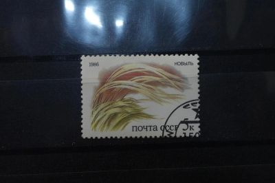 Лот: 3991942. Фото: 1. марки СССР 9 Ковыль 1986 г. Марки