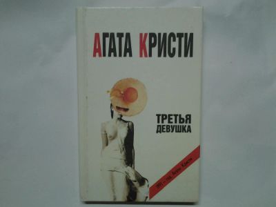 Лот: 4401190. Фото: 1. А.Кристи, Третья девушка, Молодая... Художественная